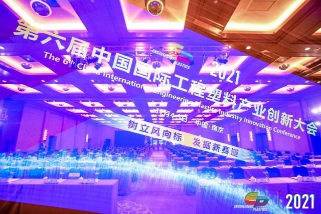 「“塑”风向标·智引未来」-【米兰体育网页版-米兰体育（中国）官方在线登录软件】受邀参加2021第六届中国国际工程塑料产业创新大会